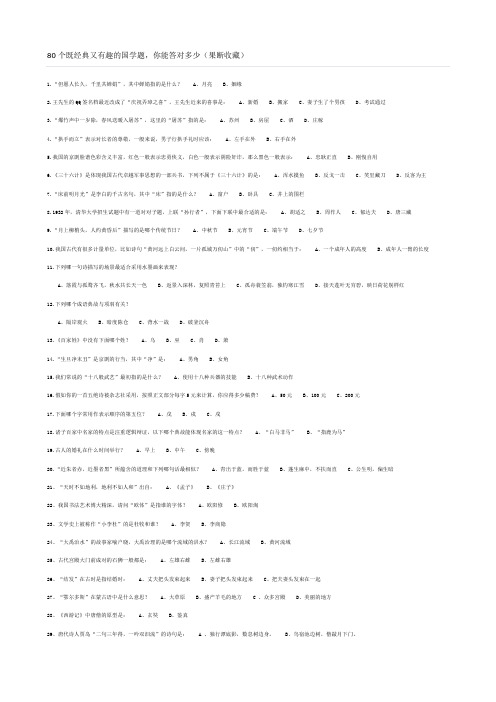 80个既经典又有趣的国学题