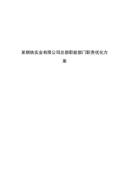 某钢铁实业有限公司总部职能部门职责优化方案