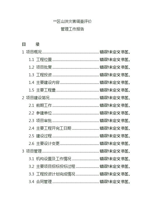 山洪灾害调查评价管理工作报告 范本