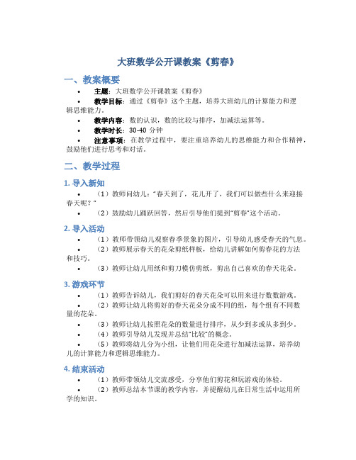 大班数学公开课教案《剪春》