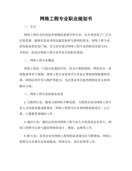 网络工程专业职业规划书