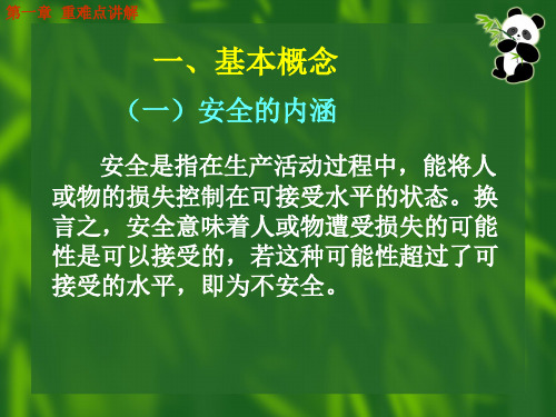 城市轨道交通安全管理第一章安全管理概述