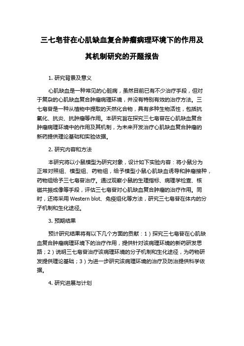 三七皂苷在心肌缺血复合肿瘤病理环境下的作用及其机制研究的开题报告