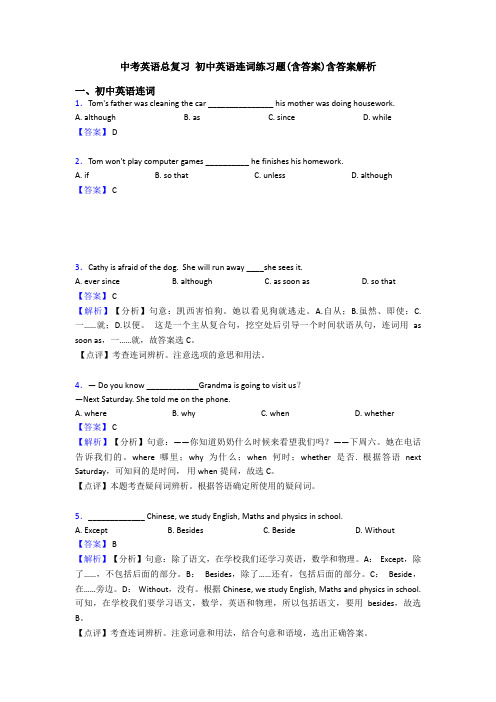 中考英语总复习 初中英语连词练习题(含答案)含答案解析