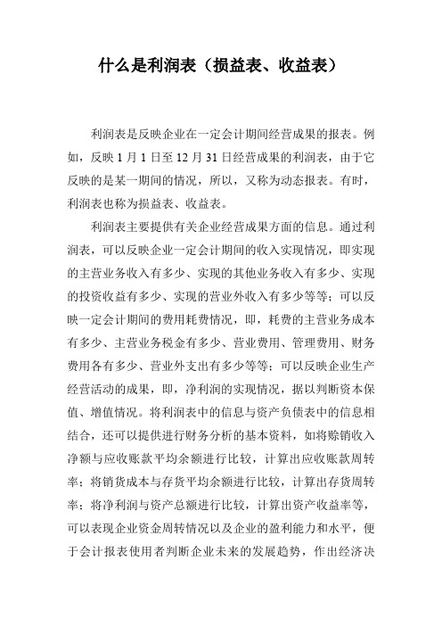 什么是利润表(损益表、收益表)