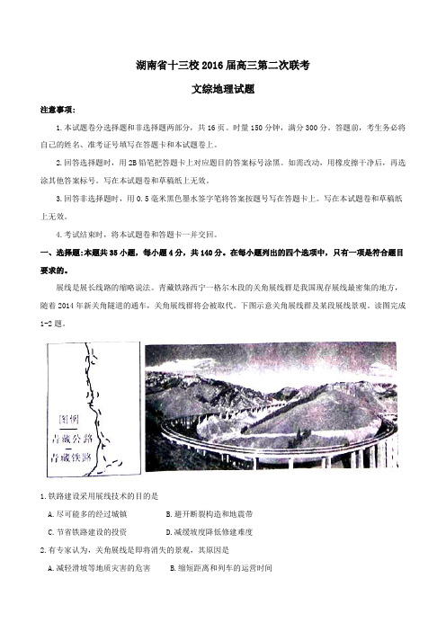 【全国百强校】湖南省十三校2016届高三第二次联考文综地理试题(原卷版)