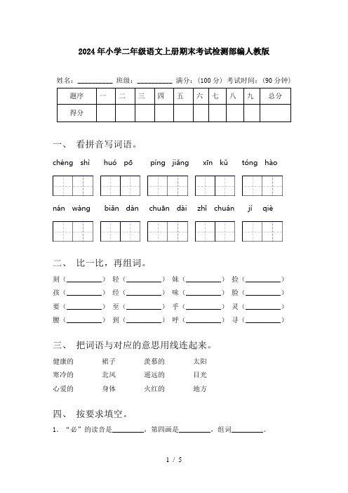 2024年小学二年级语文上册期末考试检测部编人教版