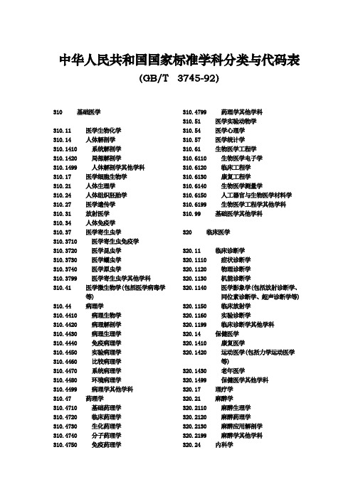 中华人民共和国国家标准学科分类与代码表