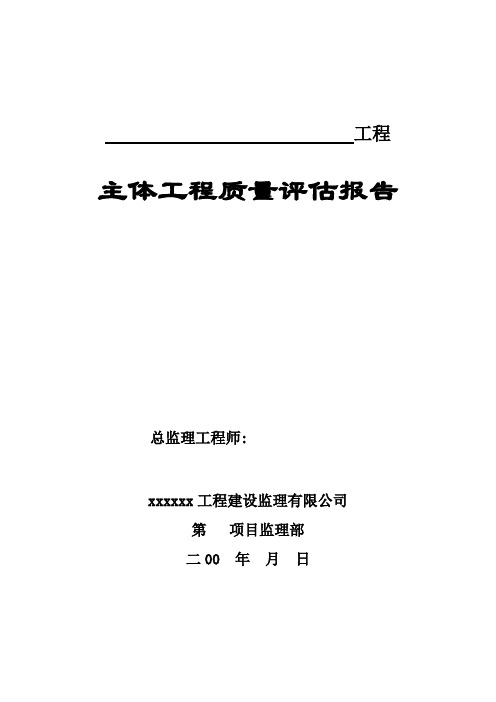 主体工程质量评估报告(参考样板)