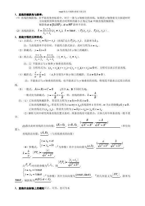 必修二平面解析几何初步知识点及练习带答案(全)