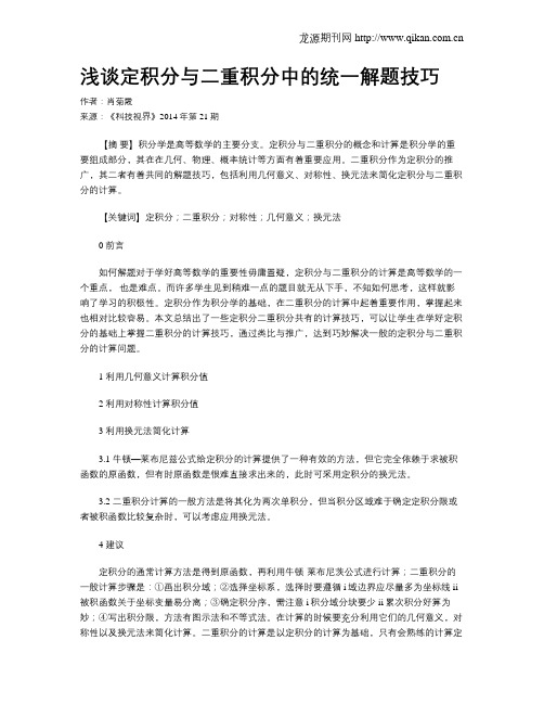 浅谈定积分与二重积分中的统一解题技巧