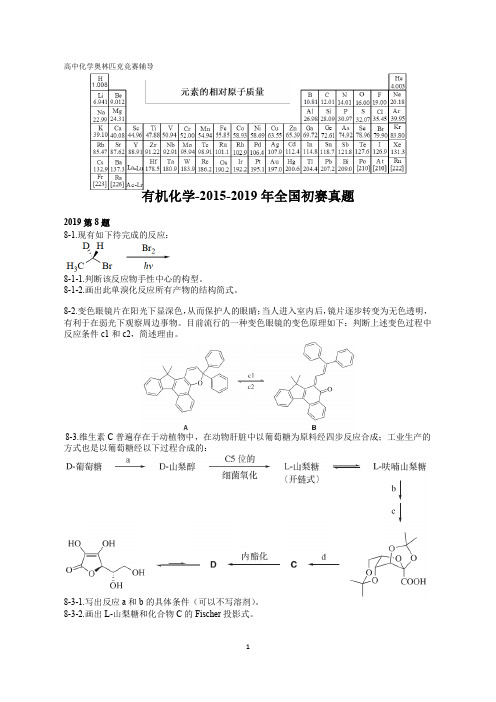 高中化学竞赛,强基计划,大学化学自招,有机化学-2015-2019全国初赛真题