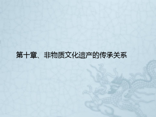 文化遗产课程教案10、非物质文化遗产的传承关系