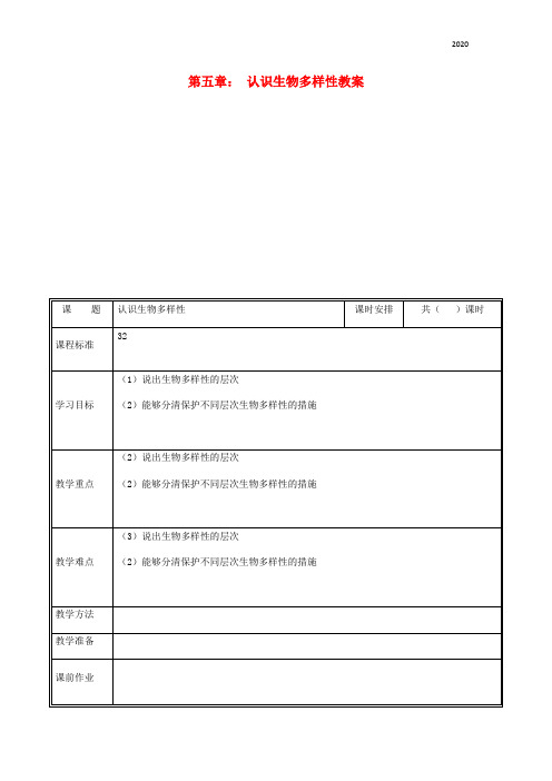 2020八年级生物上册 第六单元 第二章 认识生物的多样性教案 (新版)新人教版