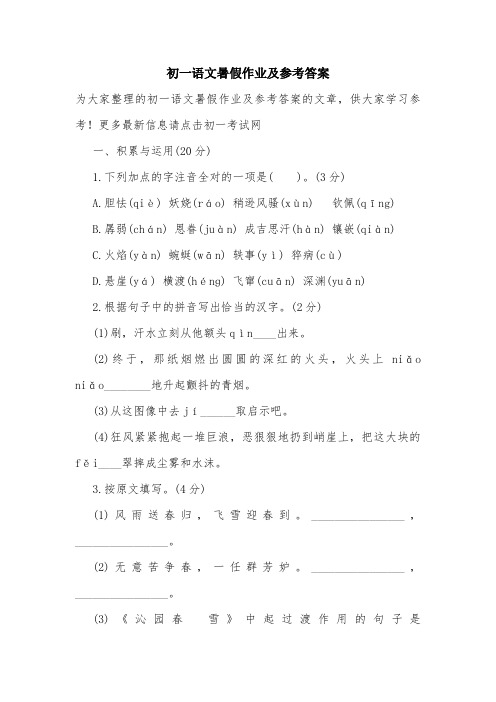 初一语文暑假作业及参考答案.doc