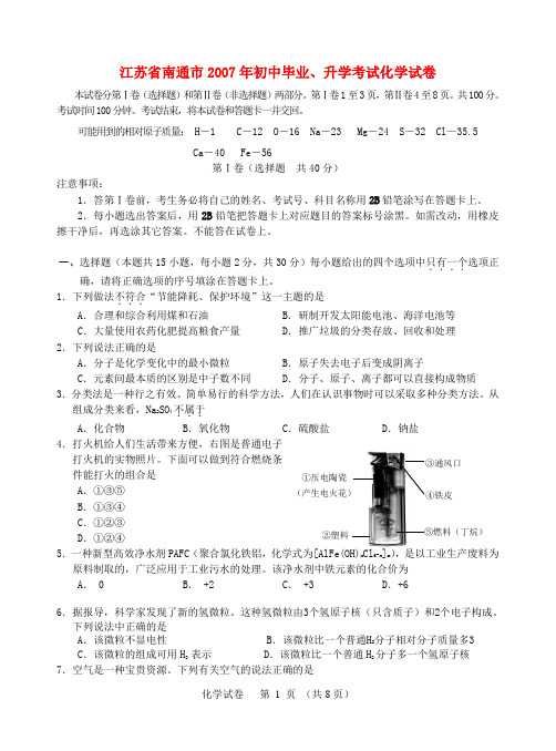 2007年江苏省南通市初中毕业,升学考试化学试卷及答案