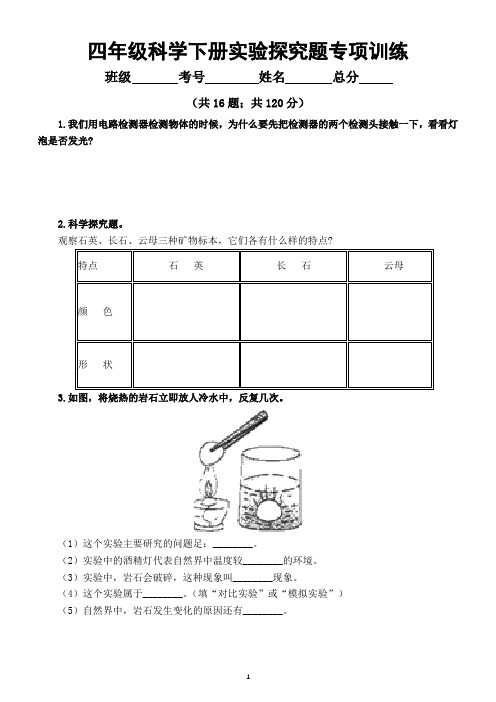 小学科学教科版四年级下册《实验探究题》专项训练 (含参考答案和解析)