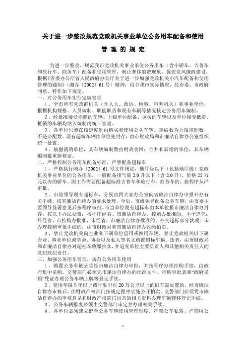 娄底：关于进一步整改规范党政机关事业单位公务用车配备和使用管理的规定