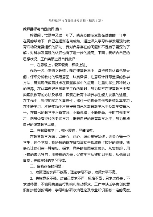 教师批评与自我批评发言稿（精选4篇）