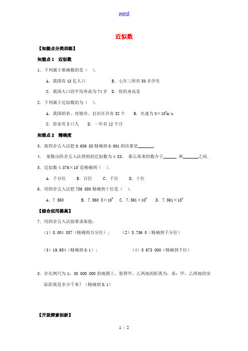 秋七年级数学上册 第1章 有理数 1.5 有理数的乘方 1.5.3 近似数课时训练 (新版)新人教版