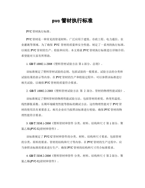 pvc管材执行标准