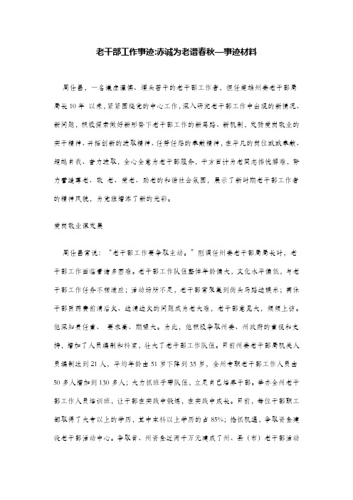 老干部工作事迹-赤诚为老谱春秋—事迹材料