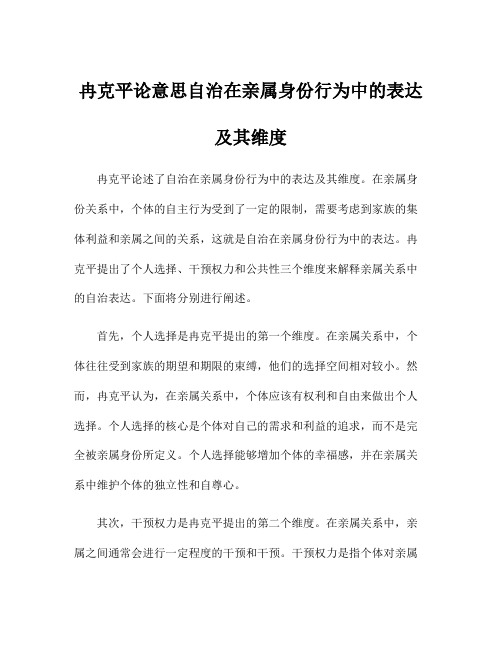 冉克平论意思自治在亲属身份行为中的表达及其维度