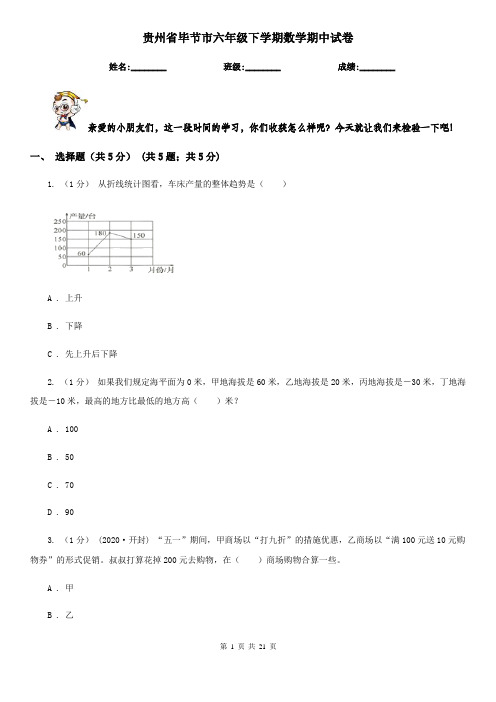 贵州省毕节市六年级下学期数学期中试卷