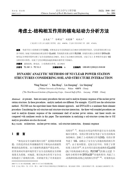 考虑土-结构相互作用的核电站动力分析方法