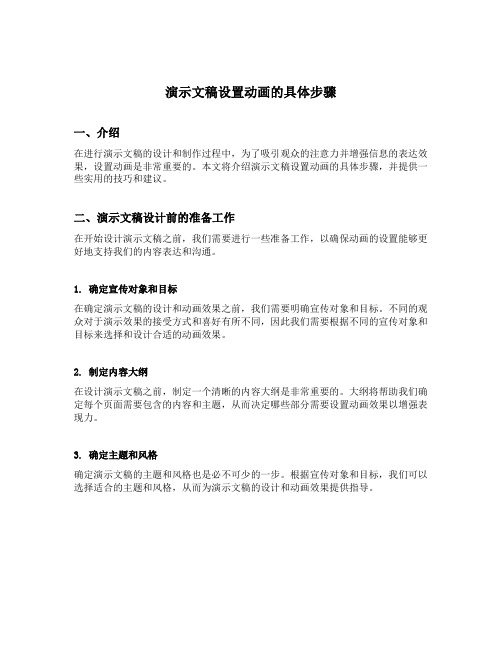 演示文稿设置动画的具体步骤