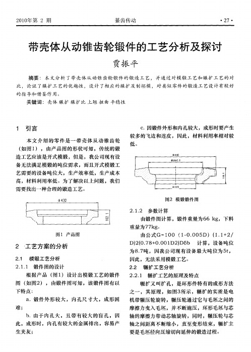 带壳体从动锥齿轮锻件的工艺分析及探讨