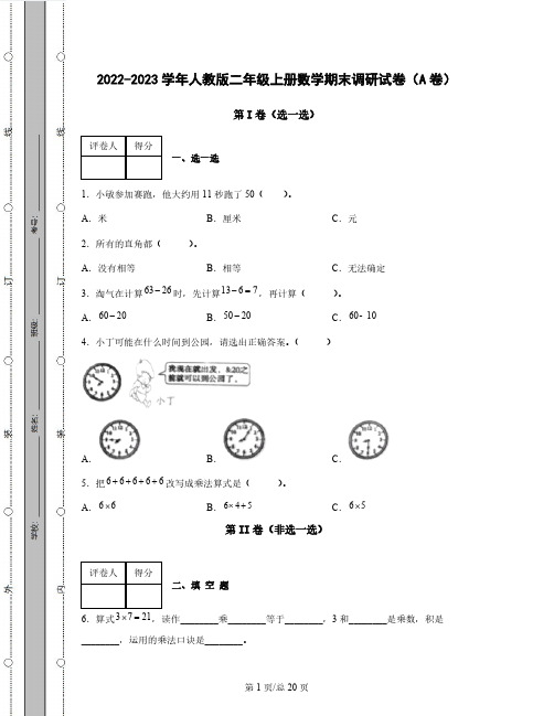 2022-2023学年人教版二年级上册数学期末调研试卷AB卷(含解析)