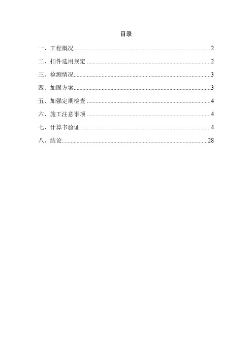 部分扣件不合格加固方案