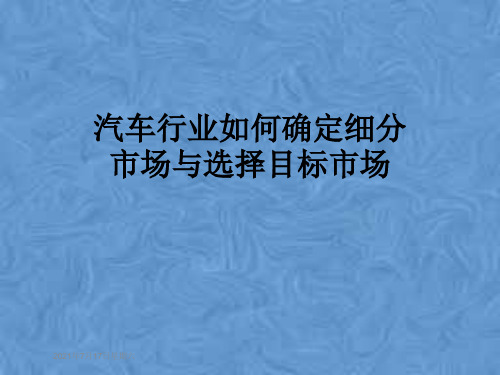 汽车行业如何确定细分市场与选择目标市场