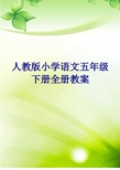 最新人教版小学五年级语文下册全册教案(117页)