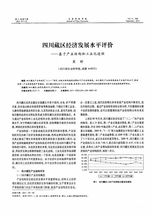 四川藏区经济发展水平评价——基于产业结构和工业化进程