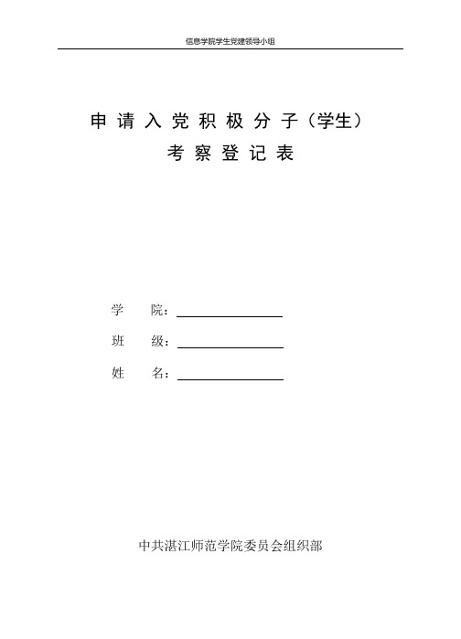 入党积极分子培养考察登记表模板