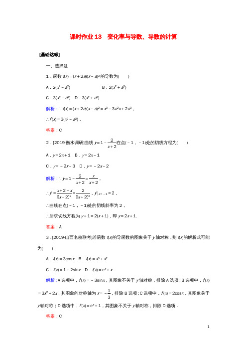 高考数学一轮复习课时作业13变化率与导数、导数的计算理