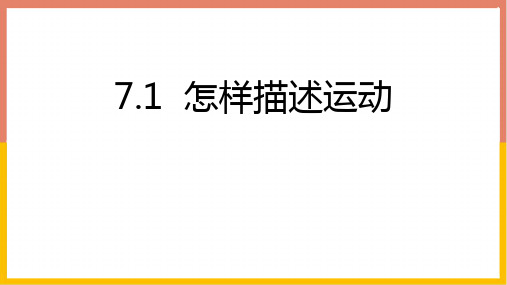 粤沪版八年级物理下册 (怎样描述运动)运动和力教育课件