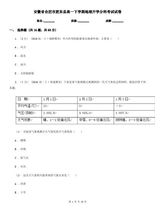 安徽省合肥市肥东县高一下学期地理开学分科考试试卷