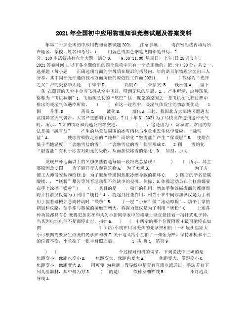 2021年全国初中应用物理知识竞赛试题及答案资料