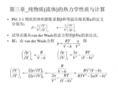 化工热力学作业解答第三章_纯物质(流体)的热力学性质与计算2019