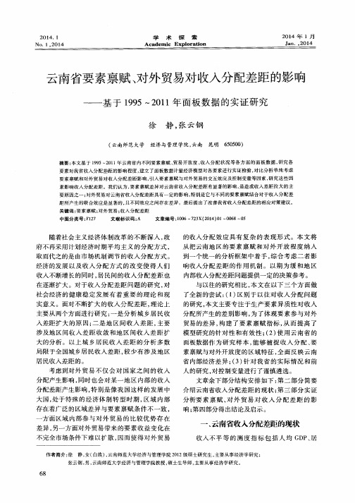 云南省要素禀赋、对外贸易对收入分配差距的影响——基于1995～2011年面板数据的实证研究