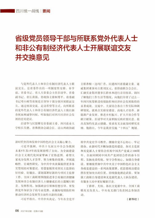 省级党员领导干部与所联系党外代表人士和非公有制经济代表人士开展联谊交友并交换意见