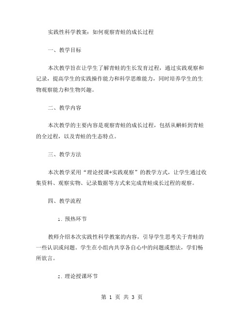 实践性科学教案：如何观察青蛙的成长过程