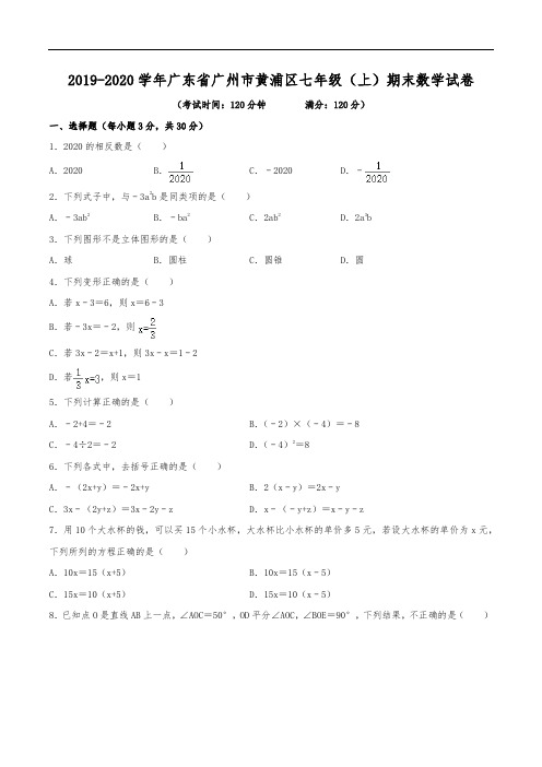 2019-2020学年广东省广州市黄埔区七年级(上)期末数学试卷(含解析)