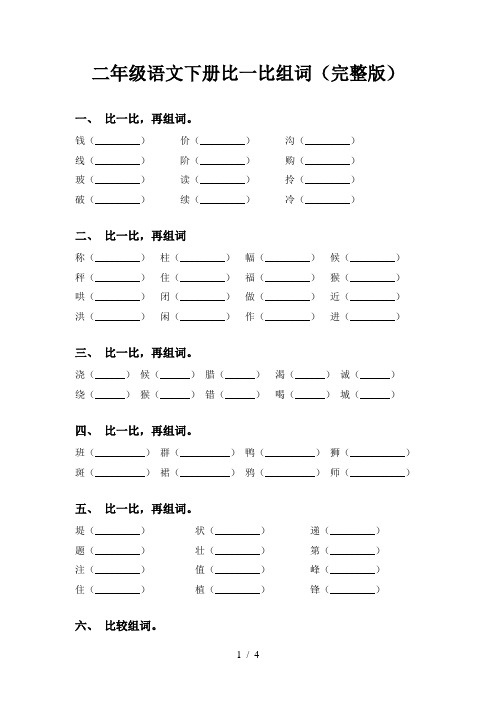 二年级语文下册比一比组词(完整版)