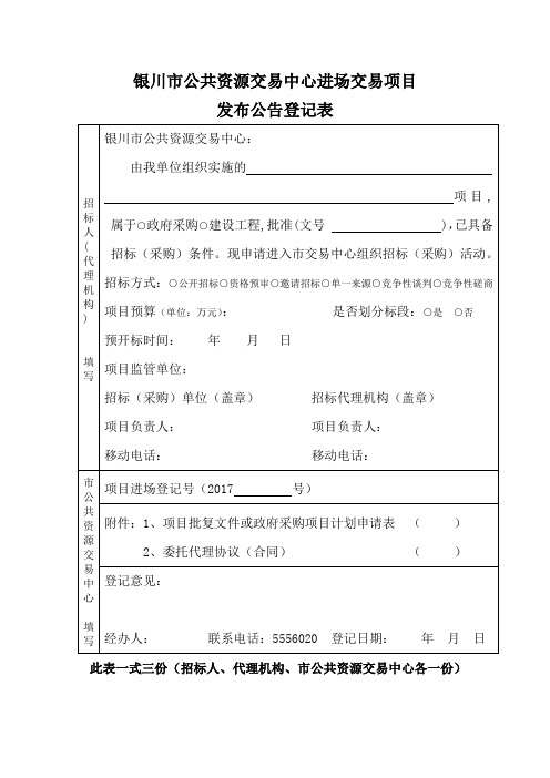 银川市公共资源交易中心项目进场登记表(工)