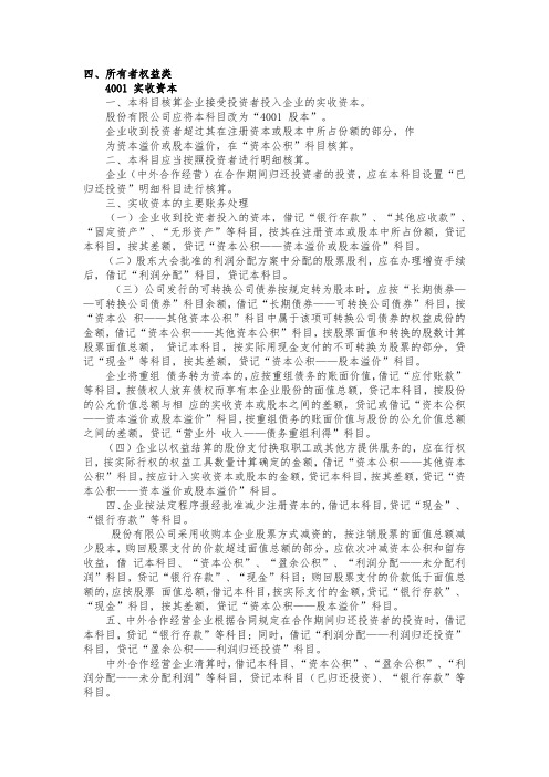 企业会计准则应用指南—会计科目和主要账务处理---所有者权益类