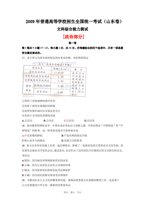 2009年普通高等学校招生统一考试(山东卷)——文综[政治部分](附答案)